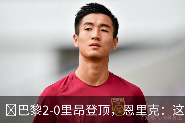 ​巴黎2-0里昂登顶，恩里克：这场胜利献给克瓦拉茨赫利亚