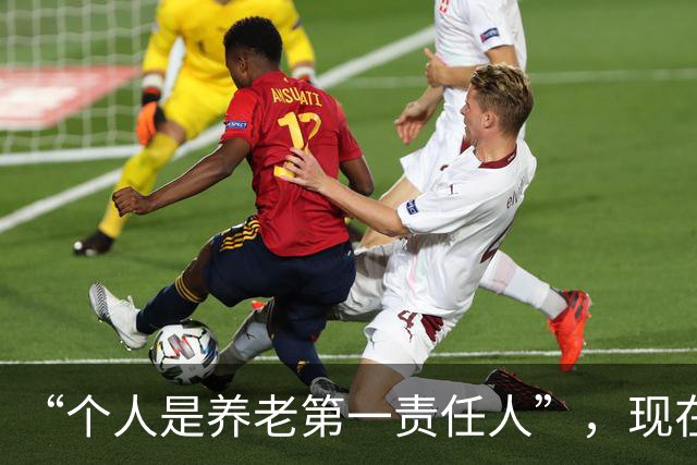 “个人是养老第一责任人”，现在就开始提了，是不是快了点？