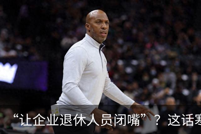 “让企业退休人员闭嘴”？这话寒了几代工人的心