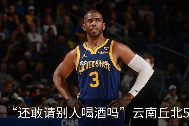 “还敢请别人喝酒吗”云南丘北58岁男子参加周岁晏，不顾别人劝阻