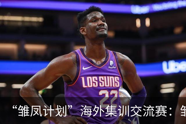“雏凤计划”海外集训交流赛：雏凤U15队12-0巴列卡诺女足U15