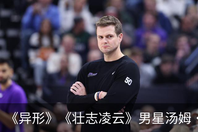 《异形》《壮志凌云》男星汤姆·斯凯里特去世，享年93岁