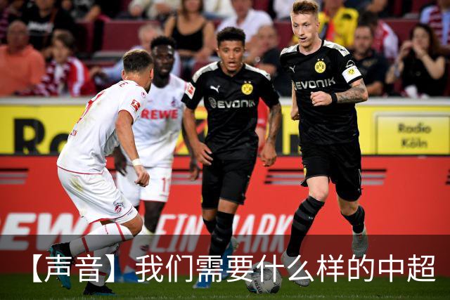 【声音】我们需要什么样的中超