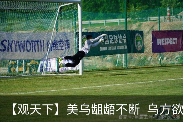 【观天下】美乌龃龉不断 乌方欲与欧洲“抱团”