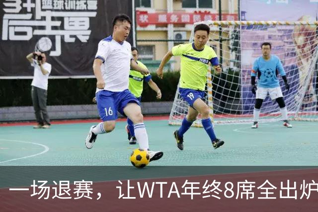 一场退赛，让WTA年终8席全出炉！总奖金1亿，斯瓦泰克+郑钦文无缘