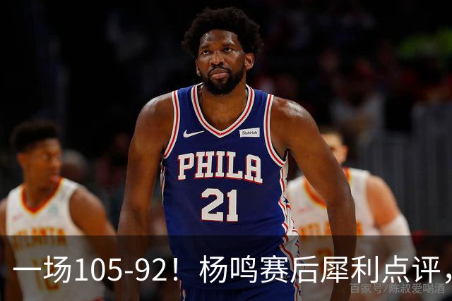 一场105-92！杨鸣赛后犀利点评，段冉没说错！