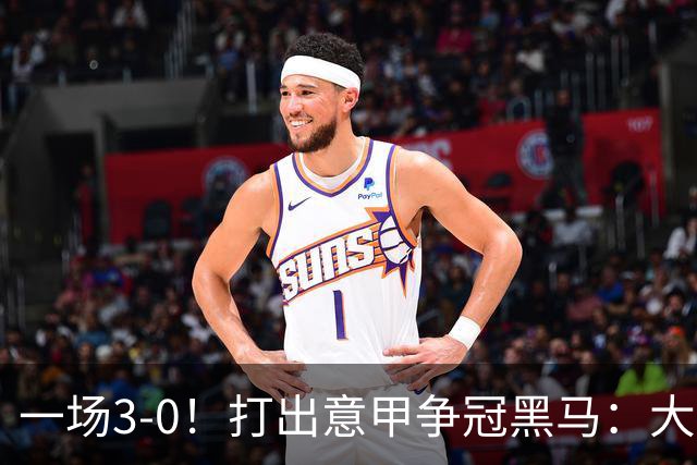 一场3-0！打出意甲争冠黑马：大胜尤文7轮不败，国米卫冕头号大敌