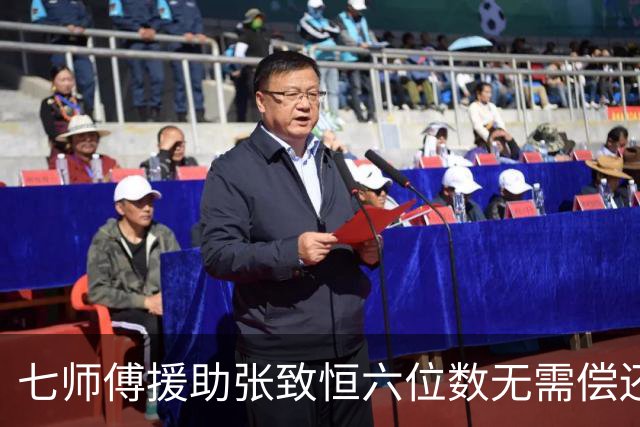 七师傅援助张致恒六位数无需偿还，曾打算送楼，想收养他四个儿子