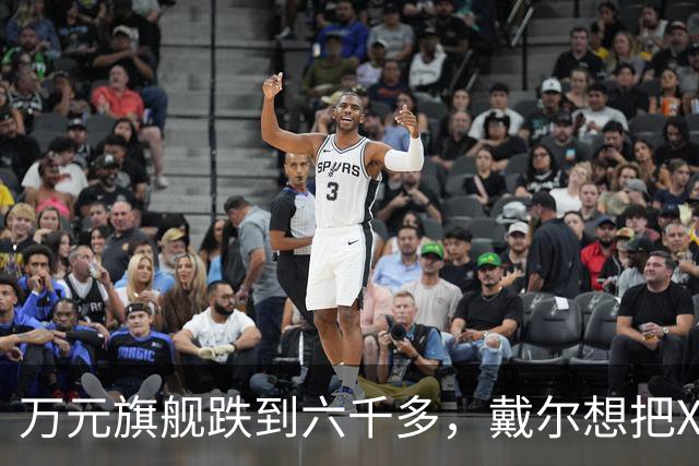 万元旗舰跌到六千多，戴尔想把XPS塞进年轻人的通勤包