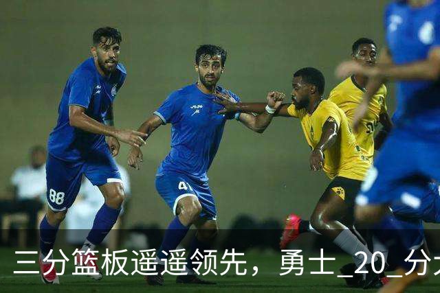 三分篮板遥遥领先，勇士 20 分大胜不意外，掘金防守形同虚设