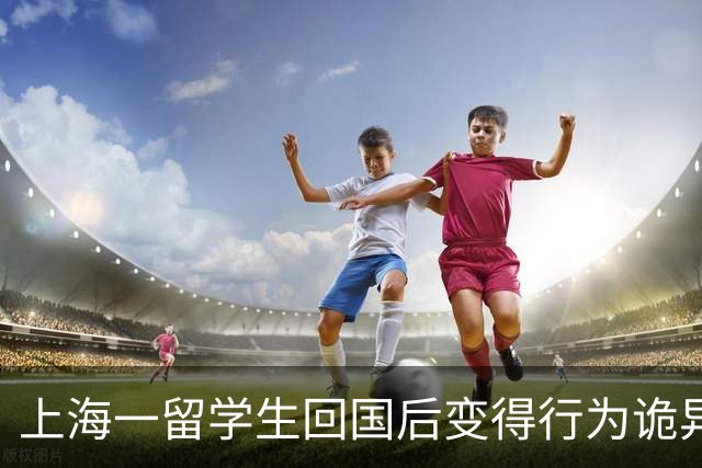 上海一留学生回国后变得行为诡异，不敢说话，不让家人用手机，全家靠写小纸条交流，父母千方百计将其带到派出所才真相大白