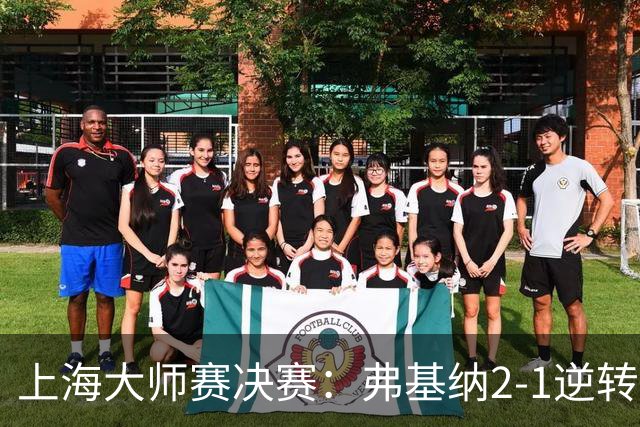 上海大师赛决赛：弗基纳2-1逆转霍达尔，生涯首夺大师赛冠军