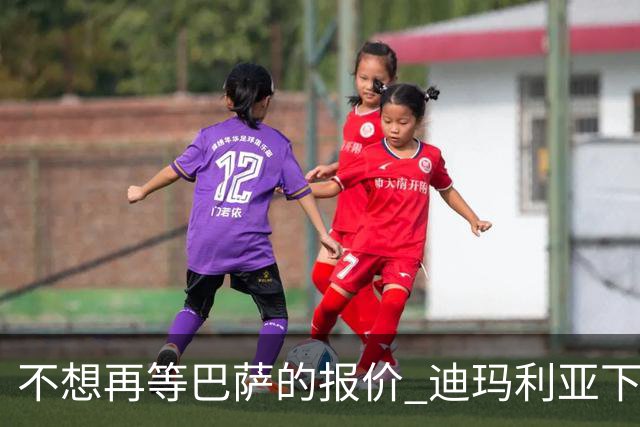 不想再等巴萨的报价 迪玛利亚下周接受尤文体检