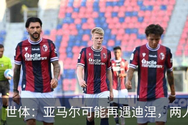 世体：亚马尔可能再遇迪涅，两人上次交手迪涅世界杯半决赛送点