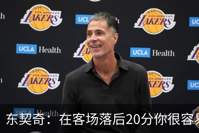 东契奇：在客场落后20分你很容易缴械投降 但我们今天坚持了下来