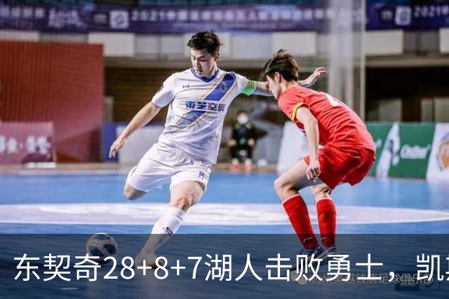 东契奇28+8+7湖人击败勇士，凯斯勒12投全中比肩张伯伦库里23分