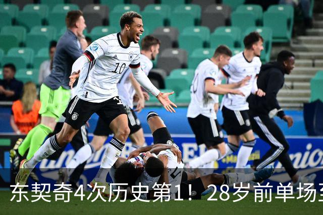 东契奇4次历史第1！28岁前单场至少50+5+10场次 詹登2次并列第2