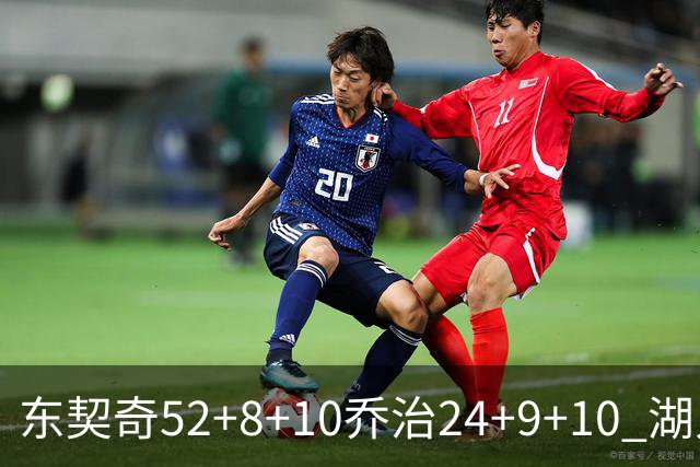东契奇52+8+10乔治24+9+10 湖人逆转爵士迎三连胜