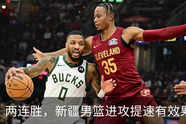 两连胜，新疆男篮进攻提速有效果，齐麟22+5末节爆发，全队三分33中13