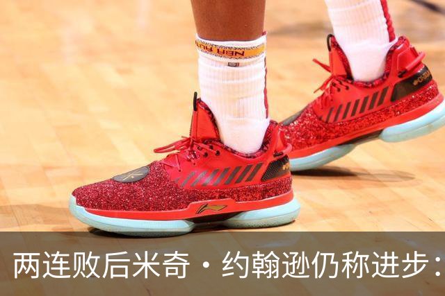 两连败后米奇·约翰逊仍称进步：比赛习惯比第一场更好