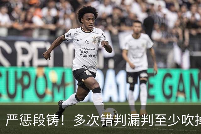 严惩段铸！多次错判漏判至少吹掉广东队3分，他是广东输球最大罪人