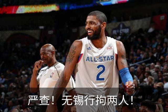 严查！无锡行拘两人！
