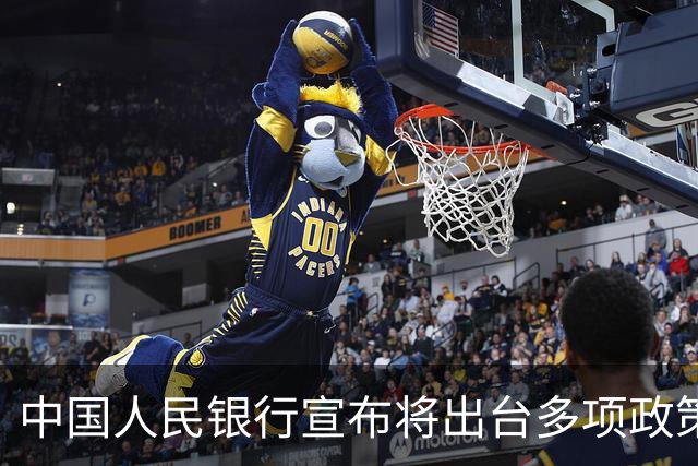 中国人民银行宣布将出台多项政策举措