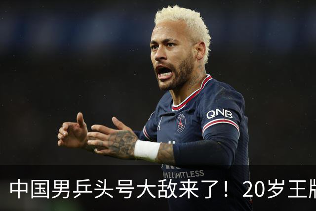 中国男乒头号大敌来了！20岁王牌夺欧锦赛双冠：召回樊振东阻击他？