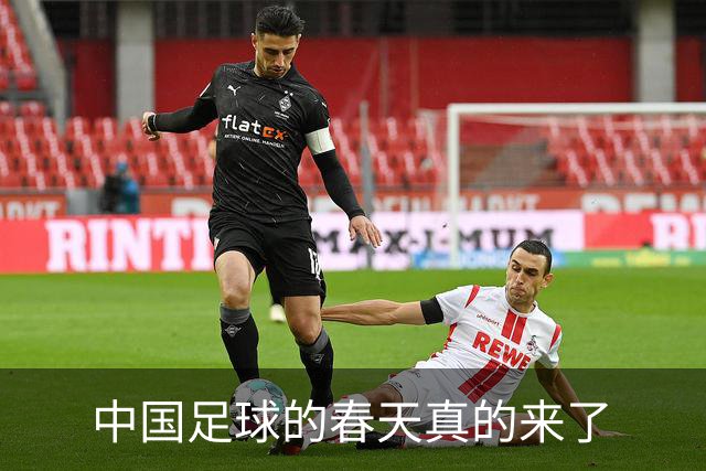 中国足球的春天真的来了