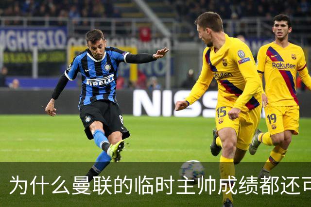 为什么曼联的临时主帅成绩都还可以，转正以后就不行了？