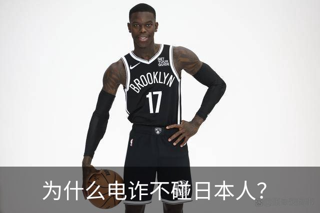 为什么电诈不碰日本人？