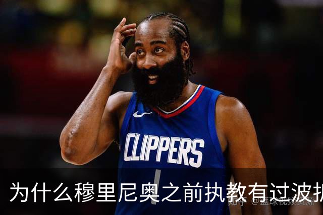为什么穆里尼奥之前执教有过波折，回到皇马以后还能带队表现出色？