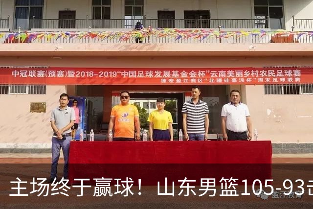 主场终于赢球！山东男篮105-93击败天津拿到赛季两连胜，6人得分上双，陶汉林16分两双，轮换深度让人眼前一亮