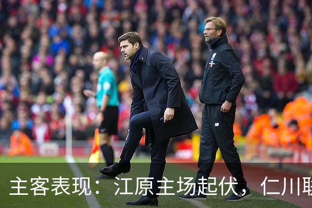 主客表现：江原主场起伏，仁川联客场连败