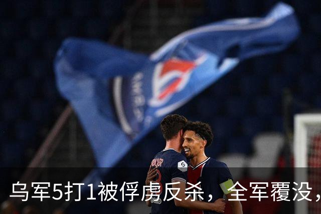 乌军5打1被俘虏反杀，全军覆没，泽连斯基收噩耗，美国背后捅刀？
