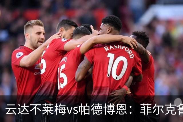云达不莱梅vs帕德博恩：菲尔克鲁格、阿图尔首发，维多维奇、斯特凡诺-马里诺出战