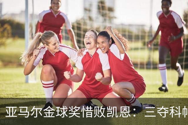 亚马尔金球奖惜败凯恩：三夺科帕奖创历史，坚信未来终将登顶