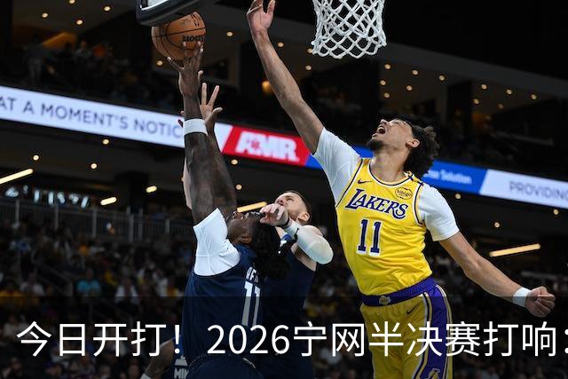 今日开打！2026宁网半决赛打响：莱巴金娜战施耐德 卫冕冠军冲决赛