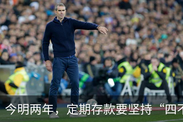 今明两年，定期存款要坚持“四不存”，来自银行老员工温馨提示