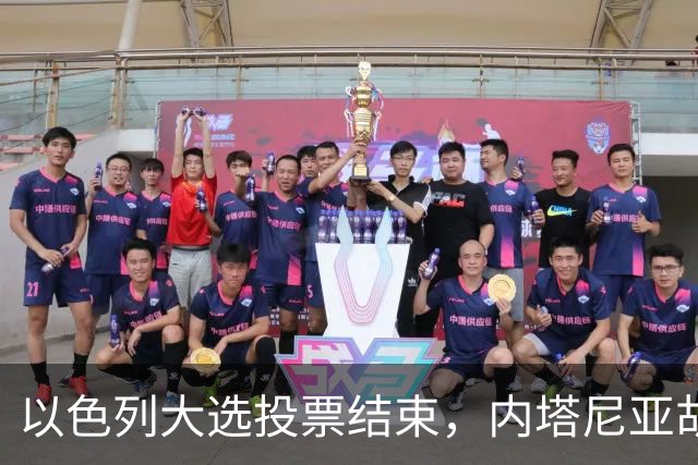 以色列大选投票结束，内塔尼亚胡连任的可能性，已经远远低于下台