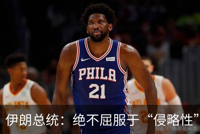 伊朗总统：绝不屈服于“侵略性”国家无理要求与霸凌