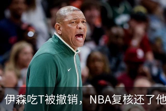 伊森吃T被撤销，NBA复核还了他一个清白