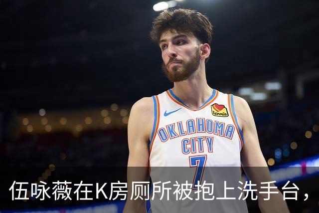 伍咏薇在K房厕所被抱上洗手台，外面一屋名流没人动