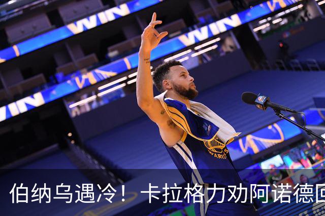 伯纳乌遇冷！卡拉格力劝阿诺德回归利物浦
