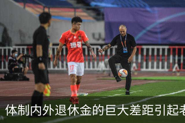 体制内外退休金的巨大差距引起老百姓的很大不满！