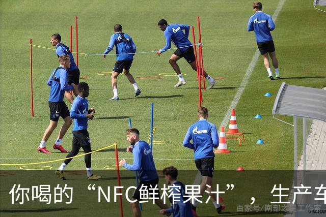 你喝的“NFC鲜榨果汁”，生产车间里可能连一颗水果都没有