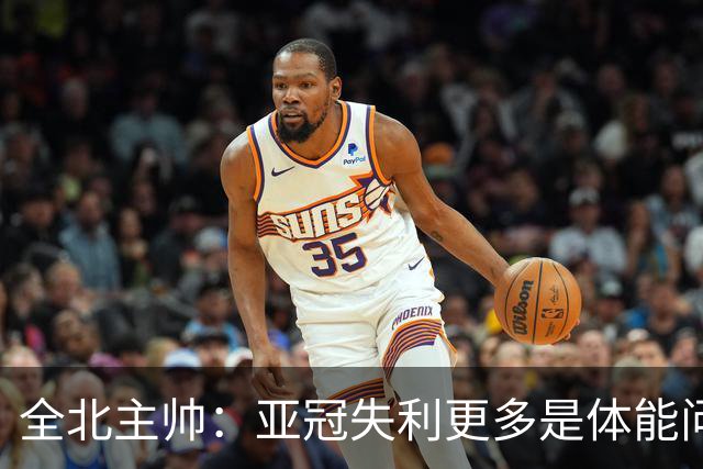 全北主帅：亚冠失利更多是体能问题，球员主动说跑不动了