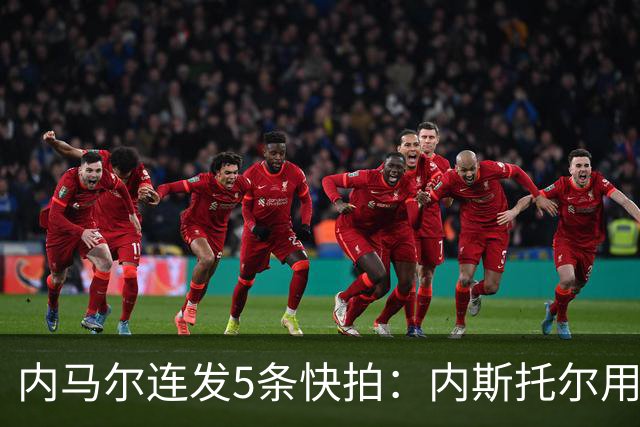 内马尔连发5条快拍：内斯托尔用反种族主义规则牟利，太卑鄙了