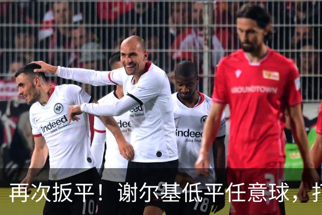 再次扳平！谢尔基低平任意球，打在雷斯脚上折射入网