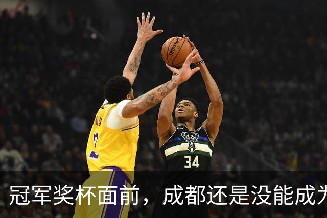 冠军奖杯面前，成都还是没能成为自己